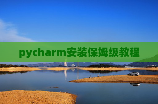 pycharm安装保姆级教程